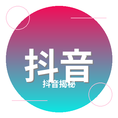 抖音揭秘